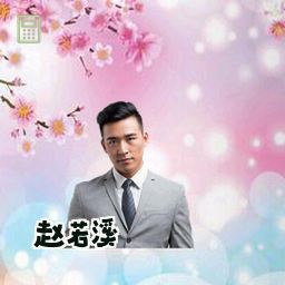 赵若溪