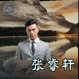 张睿轩