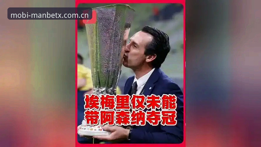 Manbetx APK下载 埃梅里欧联杯五冠伟业详解:3-0完胜弗赖堡登顶之夜全记录